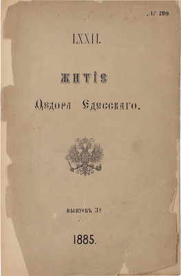 Житие Федора Едесского. Из рукописи, принадлежащей кн. П.П. Вяземскому. № LXXXIX. Списано литографическими чернилами на прозрачную бумагу Федором Елисеевым. [В 3 вып.]. Вып. 1, 3. СПб.: Хромо-литогр. М.М. Осипова; литогр. А. Якобсона, 1879–1885.